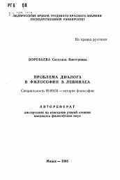 Автореферат по философии на тему 'Проблема диалога в философии Э. Левинаса'