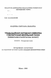 Автореферат по филологии на тему 'Традиционная народная символика в белорусской свадебной поэзии (семантико-стилистический аспект)'