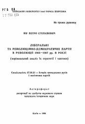 Автореферат по истории на тему 'Либеральные и революционно-демократические партии в революции 1905-1907 гг. в России (сравнительный анализ их стратегии и тактики)'