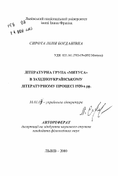 Автореферат по филологии на тему 'Литературная группа "Митуса" в западноукраинском литературном процессе 1920-х гг.'