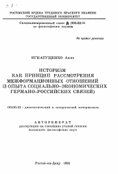 Автореферат по философии на тему 'Историзм как принцип рассмотрения межформационных отношений'