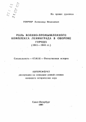 Автореферат по истории на тему 'Роль военно-промышленного комплекса Ленинграда в обороне города (1941-1944 гг. )'