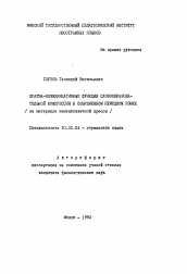 Автореферат по филологии на тему 'Прагма-коммуникативные функции словообразовательной компрессии в современном немецком языке'