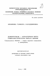 Автореферат по философии на тему 'Демократизм-характерная черта социалистического образа жизни'