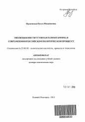 Автореферат по политологии на тему 'Эволюция институтов парламентаризма в современном российском политическом процессе'