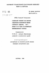 Автореферат по истории на тему 'Социальный конфликт как явление общественно-политической жизни Советского общества. 1917- начало 30-х Годов'