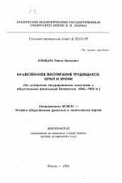 Автореферат по истории на тему 'Нравственное воспитание трудящихся: опыт и уроки (На материалах государственных институтов и общественных организаций Белоруссии. 1966—1985 гг.)'