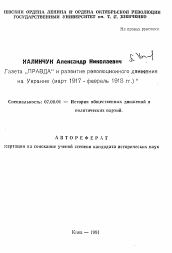 Автореферат по истории на тему 'Газета „Правда" и развитие революционного движения на Украине (март 1917 - февраль 1918 гг.)'