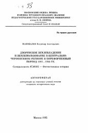 Автореферат по истории на тему 'Дворянское землевладение и землепользование в Центрально-Черноземном регионе в пореформенный период 1861-1905 гг.'