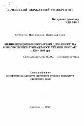 Автореферат по истории на тему 'Влияние возрождения Болгарской государственности на развитие связей общественности Украины и Болгарии (1878-1885 гг.)'