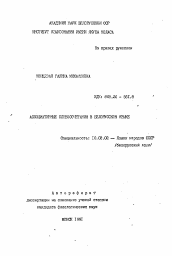 Автореферат по филологии на тему 'Ассоциативные словосочетания в белорусском языке'