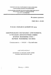 Автореферат по филологии на тему 'Адвербиально-глагольная сочетаемость в русском литературном языке второй половины XIII-первой половины XIX века'