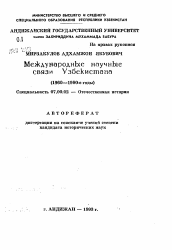 Автореферат по истории на тему 'Международные научные связи Узбекистана (1960—1980-е годы)'