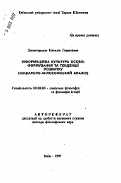 Автореферат по философии на тему 'Информационная культура личности: формирование и тенденции развития (социально-философскийанализ)'