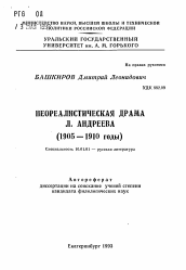 Автореферат по филологии на тему 'Неореалистическая драма Л. Андреева (1905-1910 годы)'