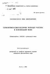 Автореферат по филологии на тему 'Семантико-синтаксические функции частиц в испанском языке'