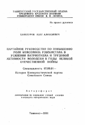 Автореферат по истории на тему 'Партийное руководство по повышению роли комсомола Узбекистана в усилении патриотизма и трудовой активности молодежи в годы Великой Отечественной войны'