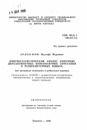 Автореферат по филологии на тему 'Лингвостатистический анализ конечных двухэлементных консонантных сочетаний в разносистемных языках (на материале немецкого и узбекского языков)'