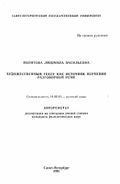 Автореферат по филологии на тему 'Художественный текст как источник изучения разговорной речи'