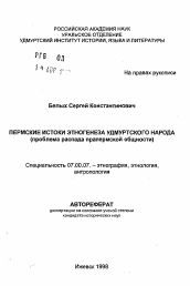 Автореферат по истории на тему 'Пермские истоки этногенеза удмуртского народа'