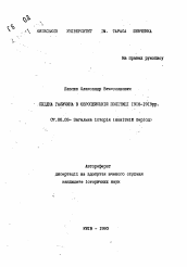 Автореферат по истории на тему 'Западная Галичина в европейской политике 1918-1919 гг.'