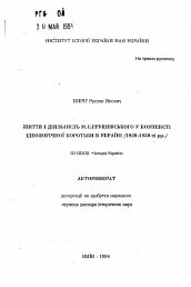 Автореферат по истории на тему 'Жизнь и деятельность М.С. Грушевского в контексте идеологической борьбы в Украине (1920-1930-е гг.)'