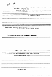 Автореферат по философии на тему 'Предвидимое и непредвидимое в прогностических теориях'