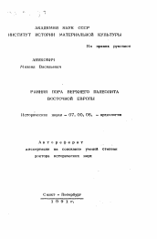 Автореферат по истории на тему 'Ранняя пора верхнего палеолита Восточной Европы'