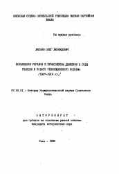 Автореферат по истории на тему 'Большевики Украины в профсоюзном движении в годы реакции и нового революционного подъема (1907-1914 гг.)'