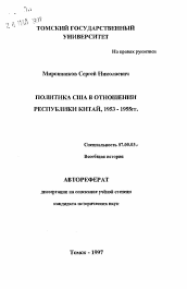 Автореферат по истории на тему 'Политика США в отношении Республики Китай, 1953-1955 гг.'