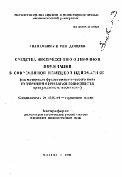 Автореферат по филологии на тему 'Средства экспрессивно-оценочной номинации в современной немецкой идиоматике'