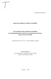 Автореферат по истории на тему 'Исторические корни и развитие традиционной культуры татарского народа'