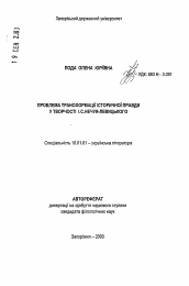 Автореферат по филологии на тему 'Проблема трансформации исторической правды в творчестве И.С. Нечуй-Левицкого'