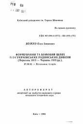 Автореферат по истории на тему 'Формирование и боевой путь 1 и 2-й Украинских советских дивизий (сентябрь 1918 - июнь 1919 гг.)'