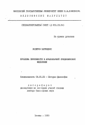 Автореферат по философии на тему 'Проблема причинности в арабоязычной средневековой философии'