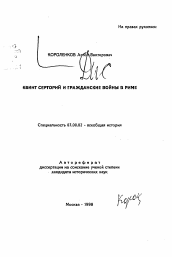 Автореферат по истории на тему 'Квинт Серторий и Гражданская война в Риме'