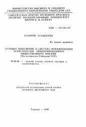 Автореферат по философии на тему 'Старшее поколение в системе формирования атеистически ориентированного общественного мнения'