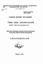 Автореферат по филологии на тему 'Парафразы в узбекском языке'