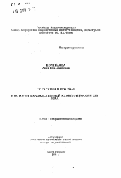 Автореферат по искусствоведению на тему 'Г.Г. Гагарин и его роль в истории художественной культуры России XIX века'