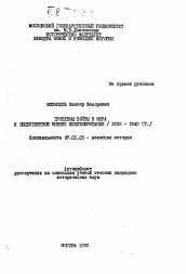 Автореферат по истории на тему 'Проблемы войны и мира и общественное мнение Великобритании (1935-1940 гг.)'