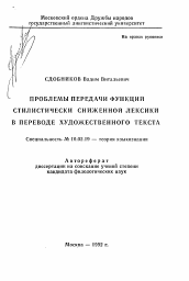 Автореферат по филологии на тему 'Проблемы передачи функций стилистики сниженной лексики в переводе художественного текста'