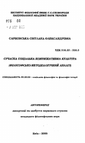 Автореферат по философии на тему 'Современная социальная коммуникативная культура (философско-методологический анализ)'