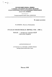 Автореферат по филологии на тему 'Русская философская лирика 1946-1990 гг.'