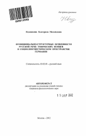 Автореферат по филологии на тему 'Функционально-структурные особенности русской речи этнических немцев в социолингвистическом пространстве Германии'