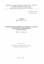Автореферат по филологии на тему 'Словообразовательный потенциал глаголов движения в современном русском языке'