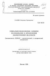 Автореферат по философии на тему 'Социально-философские аспекты исследования и преодоления экологической опасности'