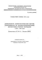 Автореферат по истории на тему 'Деятельность коммунистической партии Азербайджана по идейно-политическому воспитанию рабочей молодежи'