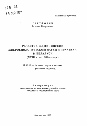 Автореферат по истории на тему 'Развитие медицинской микробиологической науки и практики в Беларуси (XVIII в. — 1990-е годы)'