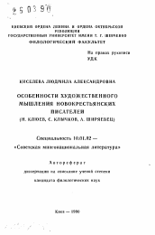 Автореферат по филологии на тему 'Особенности художественного мышления новокрестьянских писателей (Н. Клюев, С. Клычков, А. Ширяевец)'