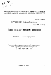 Автореферат по филологии на тему 'Узбекский детский обрядовый фольклор'